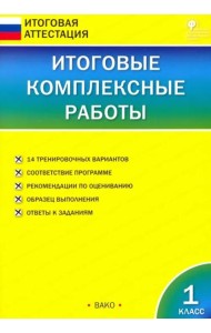 Итоговые комплексные работы. 1 класс. ФГОС