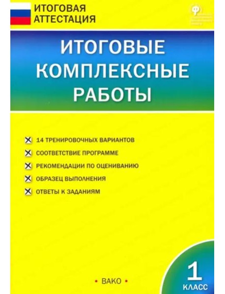 Итоговые комплексные работы. 1 класс. ФГОС