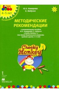Cheeky Monkey 1. Методические рекомендации к пособию Ю. Комаровой, К. Медуэлл. Средняя группа. 4-5 лет. ФГОС ДО