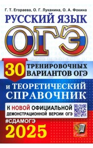 ОГЭ 2025 Русский язык. 30 вар. и теор. справочник