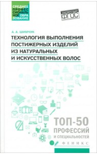 Технология выполнения постижерных изделий из натуральных и искусственных волос