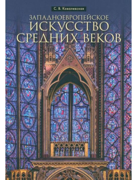 Западноевропейское искусство Средних веков