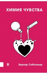 Химия чувства