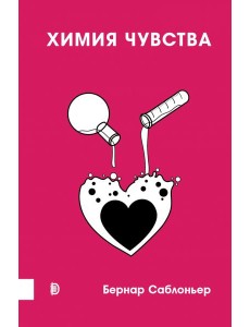 Химия чувства