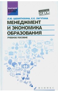 Менеджмент и экономика образования. Учебное пособие. ФГОС