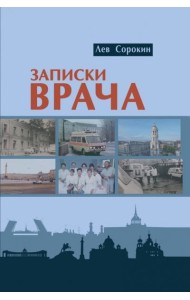 Записки врача