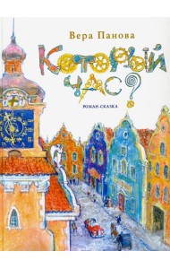 Который час? Сон в зимнюю ночь