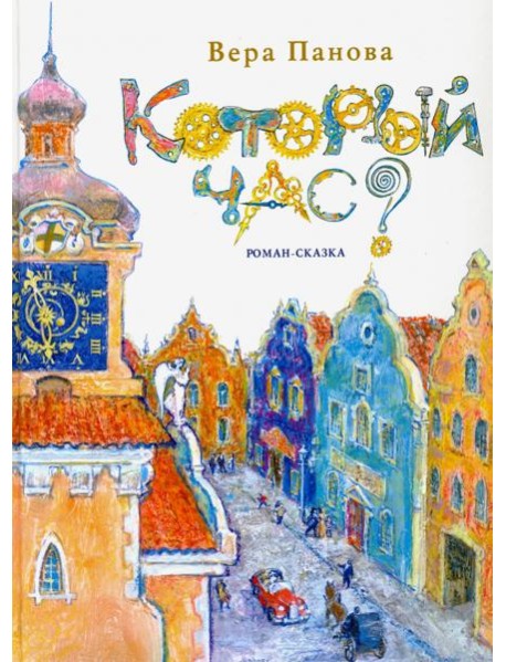 Который час? Сон в зимнюю ночь