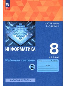 Информатика. 8 класс. Рабочая тетрадь. В 2-х частях