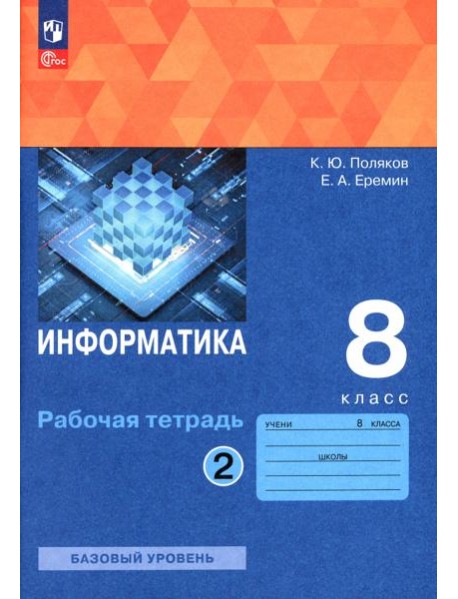 Информатика. 8 класс. Рабочая тетрадь. В 2-х частях