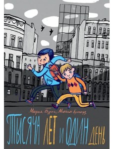 Тысяча лет и один день