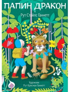 Папин дракон