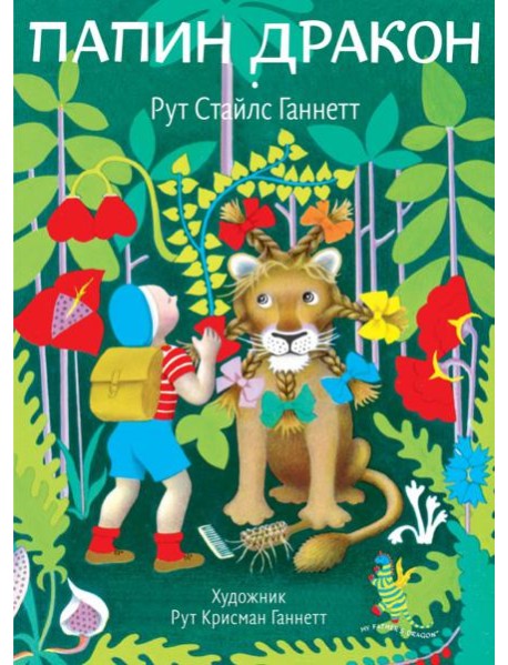 Папин дракон