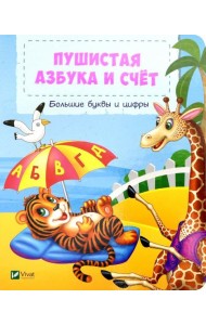 Пушистая азбука и счет