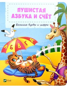 Пушистая азбука и счет