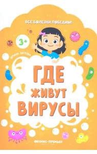 Где живут вирусы