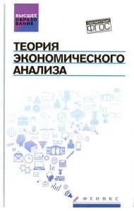 Теория экономического анализа. Учебное пособие