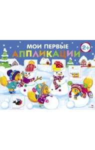 Мои первые аппликации. ПЕРВОЕ ТВОРЧЕСТВО 2+. Выпуск 24. Снеговики