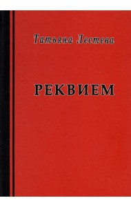 Реквием