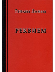 Реквием