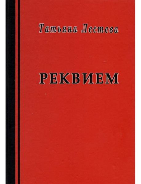 Реквием