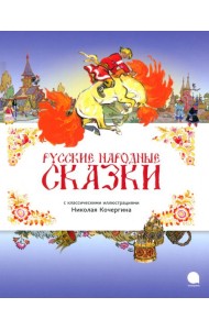 Русские народные сказки