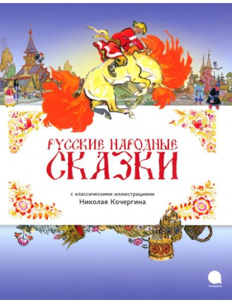 Русские народные сказки