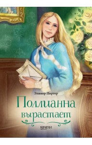 Поллианна вырастает