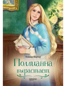 Поллианна вырастает