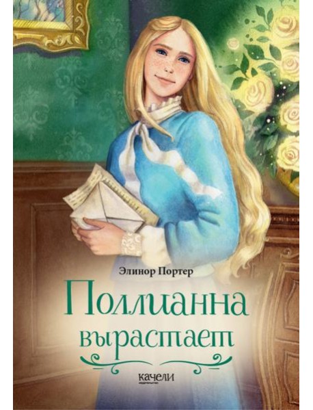 Поллианна вырастает
