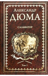Сальватор. В 2-х томах. Том 1