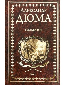 Сальватор. В 2-х томах. Том 1 Сальватор. В 2-х томах. Том 1