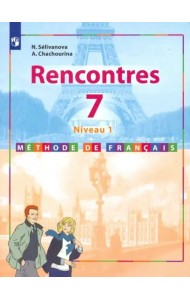 Французский язык. Второй иностранный язык. 7 класс. Учебник. Первый год обучения