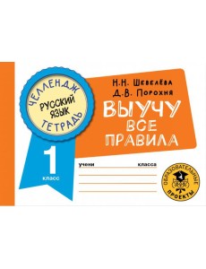Русский язык. 1 класс. Выучу все правила Русский язык. 1 класс. Выучу все правила