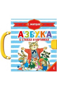Азбука в стихах и картинках