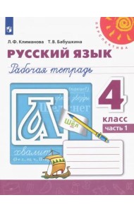 Русский язык. 4 класс. Рабочая тетрадь. В 2-х частях. Часть 1. ФГОС
