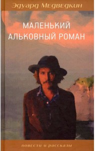 Маленький альковный роман