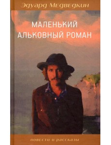 Маленький альковный роман Маленький альковный роман