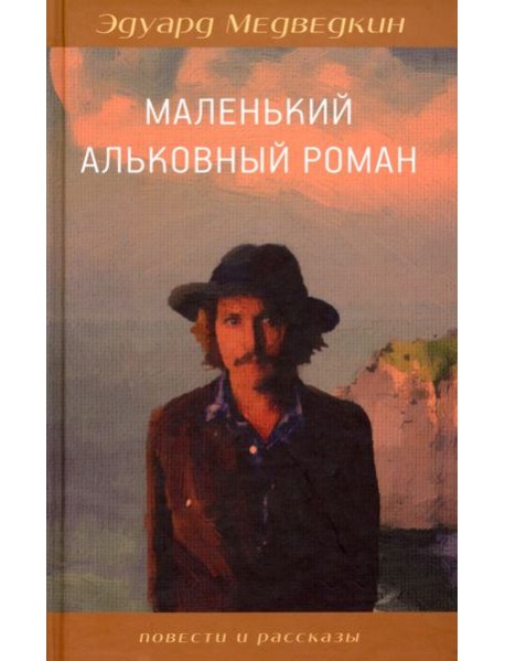 Маленький альковный роман