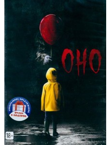 2DVD Оно (2017), Джейсон Х