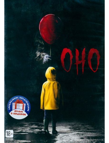 2DVD Оно (2017), Джейсон Х