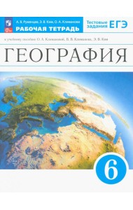 География. Землеведение. 6 класс. Рабочая тетрадь с тестовыми заданиями ЕГЭ