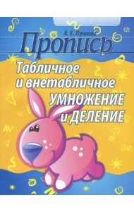 Табличное и внетабличное умножение и деление