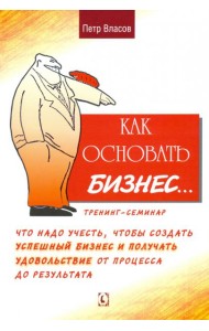 Как основать бизнес? Тренинг-семинар