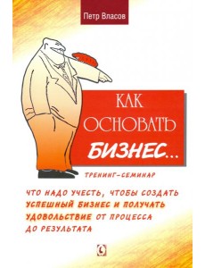 Как основать бизнес? Тренинг-семинар Как основать бизнес? Тренинг-семинар