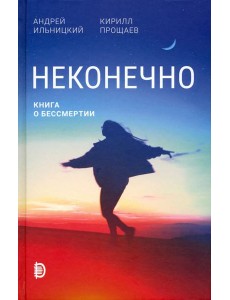 Неконечно. Книга о бессмертии Неконечно. Книга о бессмертии