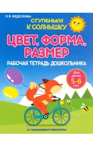 Цвет. Форма. Размер. Рабочая тетрадь дошкольника