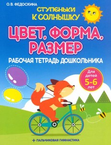 Цвет. Форма. Размер. Рабочая тетрадь дошкольника Цвет. Форма. Размер. Рабочая тетрадь дошкольника