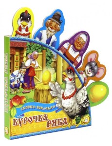 Курочка Ряба. Сказки-закладки Курочка Ряба. Сказки-закладки