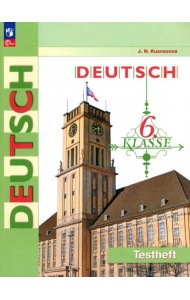 Немецкий язык. 6 класс. Контрольные задания